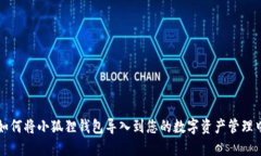如何将小狐狸钱包导入到您的数字资产管理中