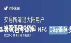 如何在小狐狸钱包中添加 NFC ID：详细步骤与技巧