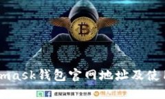Metamask钱包官网地址及使用指南