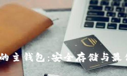 USDT的主钱包：安全存储与最佳实践