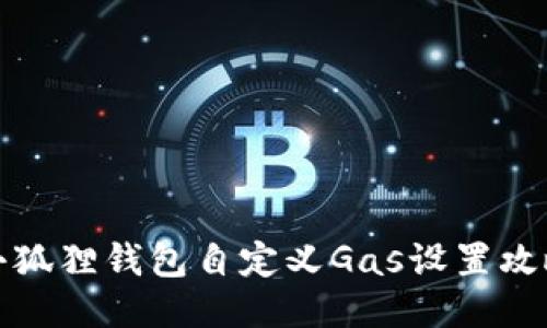 小狐狸钱包自定义Gas设置攻略