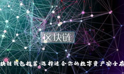 最佳区块链钱包推荐：选择适合你的数字资产安全存储方案