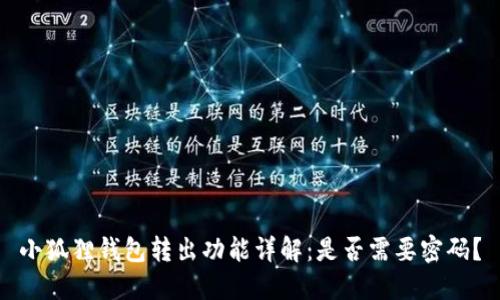 小狐狸钱包转出功能详解：是否需要密码？