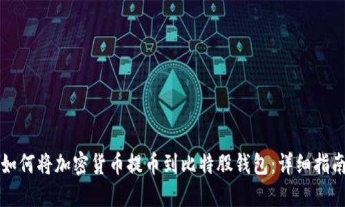 如何将加密货币提币到比特股钱包：详细指南