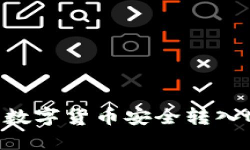 如何将交易所的数字货币安全转入MetaMask钱包？