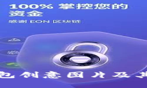 小狐狸钱包创意图片及其使用指南