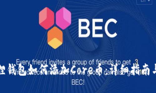 小狐狸钱包如何添加Core币：详细指南与技巧