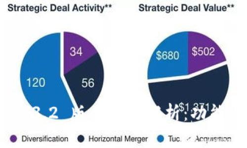 MetaMask 3.2 版本全面解析：功能与使用指南