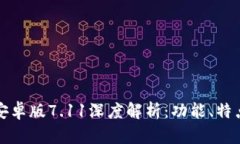 小狐狸钱包安卓版7.11深度解析：功能、特点及使