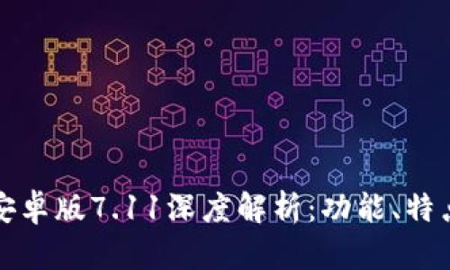 小狐狸钱包安卓版7.11深度解析：功能、特点及使用指南