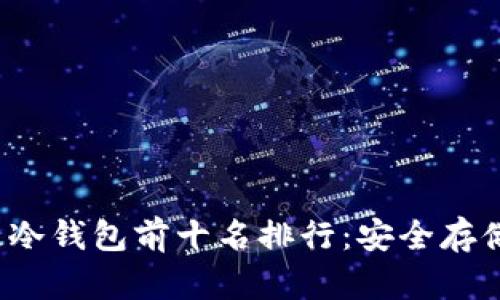 2023年区块链冷钱包前十名排行：安全存储您的数字资产