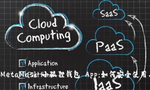 全面解析 MetaMask 小狐狸钱包 App：如何安全使用与功能详解
