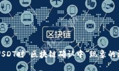 xiaodong关于提取USDT时“区块链确认中”现象的深
