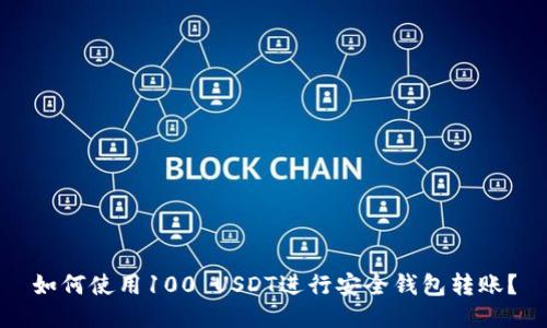 如何使用100 USDT进行安全钱包转账？