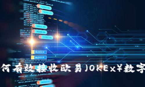 小狐狸钱包如何有效接收欧易（OKEx）数字货币交易指南