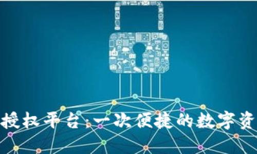 小狐狸钱包授权平台：一次便捷的数字资产管理体验