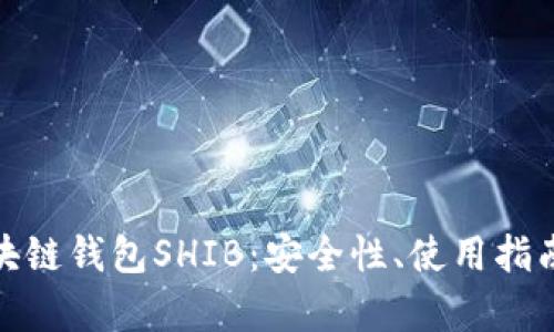 全面解析区块链钱包SHIB：安全性、使用指南与未来趋势