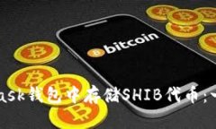 如何在MetaMask钱包中存储SHIB代币：一步步详细指