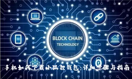 手机如何下载小狐狸钱包：详细步骤与指南