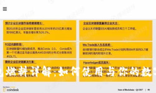 小狐狸钱包燃料详解：如何使用与你的数字资产管理