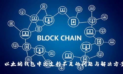 : 以太坊钱包中文支持不足的问题与解决方案