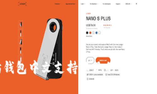 : 以太坊钱包中文支持不足的问题与解决方案