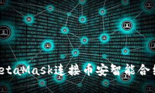 如何通过MetaMask连接币安智能合约：详细指南