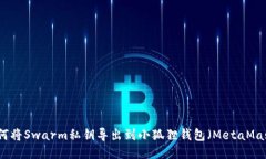 如何将Swarm私钥导出到小狐狸钱包（MetaMask）