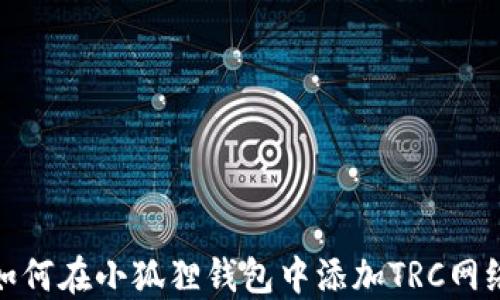 
如何在小狐狸钱包中添加TRC网络