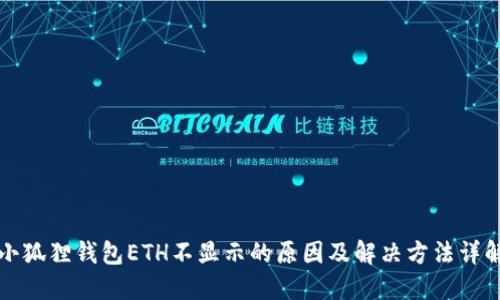 小狐狸钱包ETH不显示的原因及解决方法详解