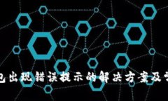 : 小狐狸钱包出现错误提示的解决方案及常见问题