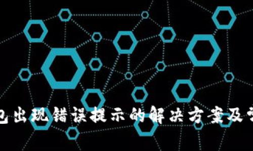 : 小狐狸钱包出现错误提示的解决方案及常见问题解析