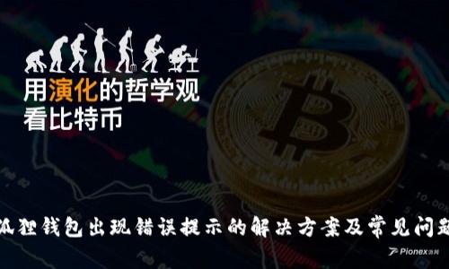 : 小狐狸钱包出现错误提示的解决方案及常见问题解析