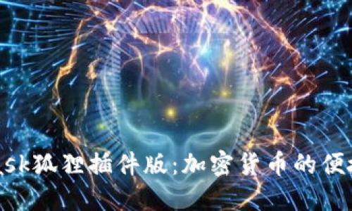 深入探索MetaMask狐狸插件版：加密货币的便捷入口与实用技巧