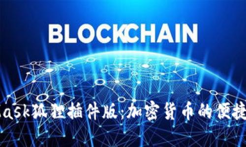 深入探索MetaMask狐狸插件版：加密货币的便捷入口与实用技巧