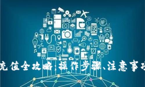 手机小狐狸钱包充值全攻略：操作步骤、注意事项及常见问题解答