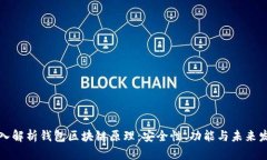 深入解析钱包区块链原理：安全性、功能与未来