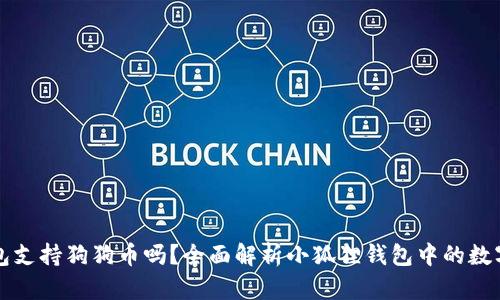 小狐狸钱包支持狗狗币吗？全面解析小狐狸钱包中的数字资产功能