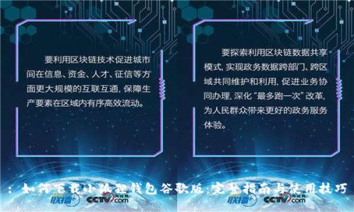 : 如何下载小狐狸钱包谷歌版：完整指南与使用技巧