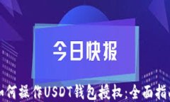 如何操作USDT钱包授权：全面指南