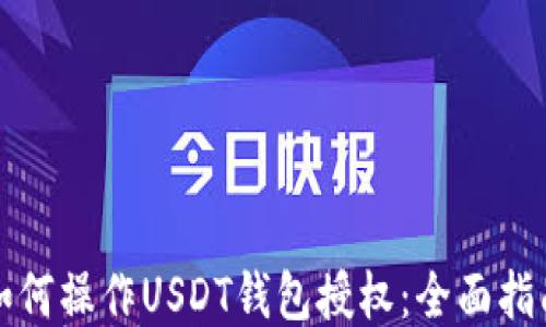 
如何操作USDT钱包授权：全面指南
