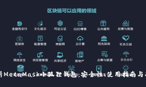 深度解析MetaMask小狐狸钱包：安全性、使用指南与功能特点