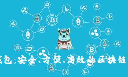 以太坊存储数据钱包：安全、方便、高效的区块链资产管理解决方案