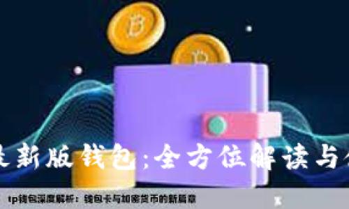 小狐狸最新版钱包：全方位解读与使用指南