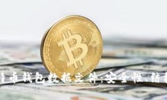 全面解读比特币钱包数据文件：安全性、结构及