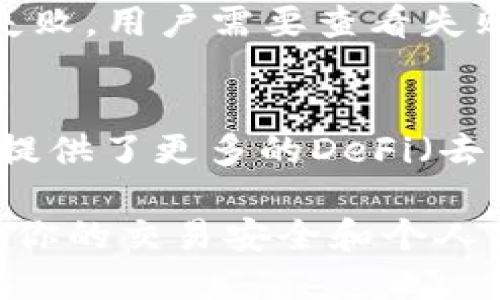 baioti如何查询USDT钱包交易记录：详细指南/baioti
USDT, 钱包交易记录, 查询方法, 区块链/guanjianci

在数字货币的世界中，USDT（Tether）作为一种广受欢迎的稳定币，其交易记录的查询显得至关重要。无论你是为了进行财务审计，还是为了跟踪投资的表现，了解如何准确查询USDT钱包的交易记录都是十分必要的。本文将为你提供一个详尽的指南，帮助你掌握这一技能。

USDT钱包的基础知识
在开始查询交易记录之前，我们需要了解USDT钱包的基本概念。USDT钱包是一种数字钱包，用于保存、发送和接收USDT。它们通常有两种形式：热钱包和冷钱包。热钱包是在线钱包，适合频繁交易，但安全性相对较低；而冷钱包则是离线存储，安全性高，但不方便进行频繁交易。

如何访问USDT钱包交易记录
多数USDT钱包会提供用户友好的界面，以方便用户查看交易记录。一般步骤如下：
ol
  listrong登录钱包：/strong前往你选择的USDT钱包官方网站，使用你的账户信息登录。/li
  listrong进入交易记录页面：/strong在钱包的主界面上，找到“交易记录”或“历史交易”选项，点击进入。/li
  listrong筛选记录：/strong如果钱包提供筛选功能，你可以通过日期、交易类型等条件来过滤交易记录。/li
  listrong查看详细信息：/strong点击每一笔交易，可以查看更详细的信息，例如交易时间、交易金额、交易状态等。/li
/ol

如何查看ERC20或TRC20链上的USDT交易记录
USDT可以在多个区块链上使用，最常见的是以太坊（ERC20）和波场（TRC20）。查询这些链上的交易记录通常需要使用区块链浏览器。以下是如何操作：

ol
  listrong找到你的交易哈希或地址：/strong在你的USDT钱包中查找交易相关的哈希值或钱包地址。/li
  listrong选择合适的区块链浏览器：/strong根据你使用的USDT类型，选择相应的区块链浏览器。例如，ERC20可以使用Etherscan，TRC20可以使用Tronscan。/li
  listrong输入地址或哈希：/strong将你的地址或交易哈希输入区块链浏览器的搜索框。/li
  listrong查看交易记录：/strong在结果页面中，你可以找到该地址或哈希的所有交易记录，包括发送和接收的USDT数量以及时间戳。/li
/ol

USDT交易记录的安全性
在查询和存储USDT交易记录时，用户需要了解安全性的问题。以下几条建议可以帮助你保障交易记录的安全：

ul
  listrong使用双因素认证：/strong选择支持双因素认证的USDT钱包，这样可以增加账户的安全性。/li
  listrong定期检查交易记录：/strong定期检查交易记录可以帮助你及早发现异常交易。/li
  listrong保持软件更新：/strong确保你的钱包软件和设备保持最新状态，以避免安全漏洞。/li
/ul

可能遇到的问题

1. 如果我忘记了USDT钱包的登录信息，我该怎么办？
如果你忘记了USDT钱包的登录信息，第一步应该是尝试找回。大多数钱包都会提供找回账号的能力，通常通过电子邮件或手机短信进行身份验证。如果无法找回，你可能会失去对该钱包的访问权限，这就是加密货币世界中风险的一部分。因此，平时一定要妥善保管自己的登录信息以及安全备份。

2. 如何确保我的USDT交易记录不会被篡改？
USDT的交易记录是基于区块链技术，属于不可篡改的。这意味着一旦交易被记录到区块链上，就无法被修改或删除。为了确保你的交易数据完整，你应当了解区块链的工作原理，定期检查自己的钱包以及使用区块链浏览器验证相关交易信息。

3. 我该如何理解不同的交易状态？
USDT交易的状态通常可以有多个标识，如“待处理”、“成功”或“失败”。“待处理”表示交易仍在网络中确认，没有完成；“成功”则表明交易已被确认并成功记录。然而，如果交易失败，用户需要查看失败的原因，通常涉及网络拥堵或支付不足的手续费等原因。在这些情况下，可以尝试重新发送交易。

4. 切换不同区块链存储USDT的风险和收益是什么？
切换不同区块链存储USDT会带来一定的风险和收益。例如，在以太坊网络中，USDT的交易费用会受到网络拥堵情况的影响，可能导致手续费较高。但以太坊的生态系统复杂，提供了更多的DeFi（去中心化金融）服务。而在波场网络上，交易速度快且费用低，但可能在某些服务和支持方面有限。因此，用户在选择链时应根据自己的需求、交易规模及相关费用进行综合考量。

综上所述，查询USDT钱包交易记录是一个相对简单的过程，只需关注正确的方法和技术细节，我们就可以有效地管理和监控我们的数字资产。在探索这个领域的过程中，确保你的交易安全和个人信息保密则是首要任务。