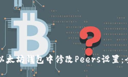 如何在以太坊钱包中修改Peers设置：全面指南