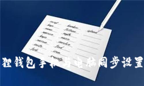 小狐狸钱包手机与电脑同步设置详解