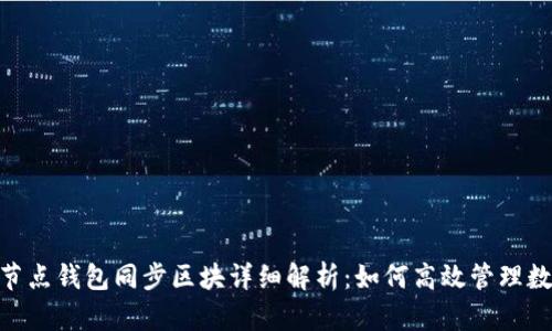  USDT节点钱包同步区块详细解析：如何高效管理数字资产