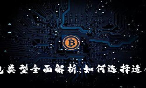 比特币钱包类型全面解析：如何选择适合你的钱包